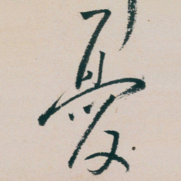 朱耷憂书法图片