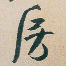 朱耷房书法图片