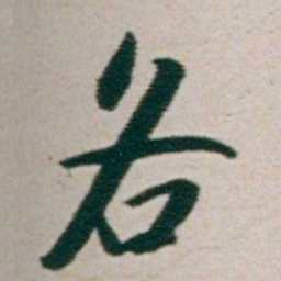 朱耷各书法图片