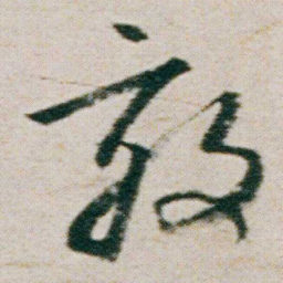 朱耷效书法图片