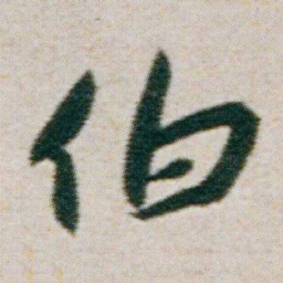 朱耷伯书法图片