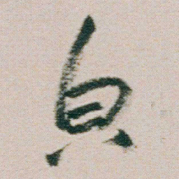 朱耷㒵书法图片
