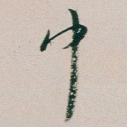 朱耷巾书法图片