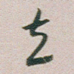朱耷立书法图片