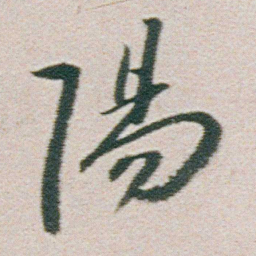 朱耷陽书法图片