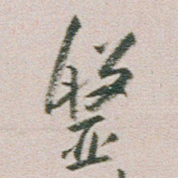 朱耷盤书法图片