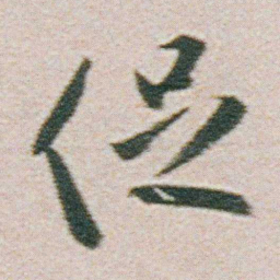 朱耷促书法图片