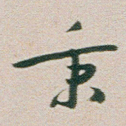 朱耷秉书法图片
