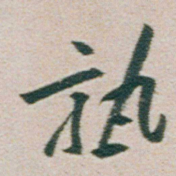 朱耷熟书法图片