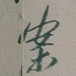 朱耷案书法图片