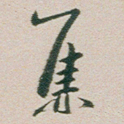 朱耷蕉书法图片