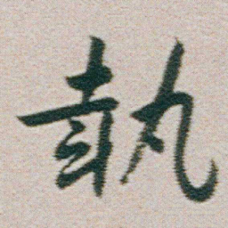 朱耷執书法图片