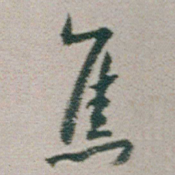 朱耷蕉书法图片