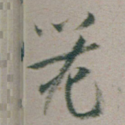 朱耷器书法图片