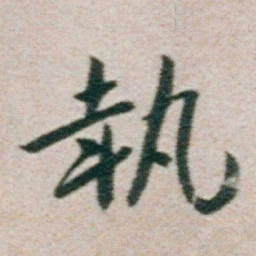 朱耷執书法图片