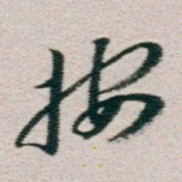 朱耷按书法图片