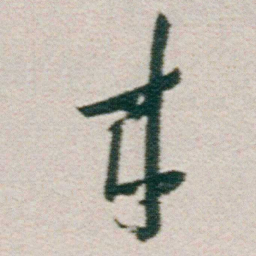 朱耷來书法图片