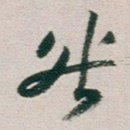 朱耷咎书法图片