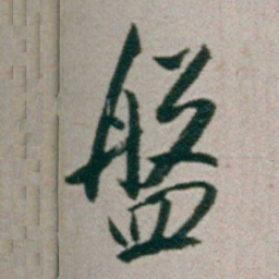 朱耷盤书法图片