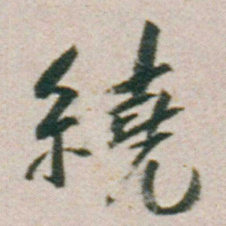 朱耷繞书法图片