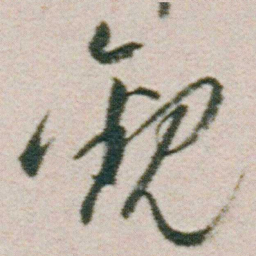 朱耷觀书法图片