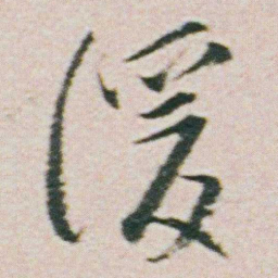 朱耷湲书法图片