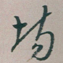 朱耷场书法图片