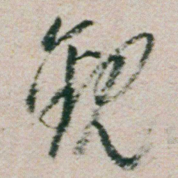 朱耷觀书法图片