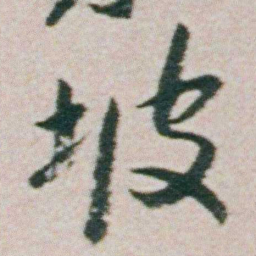朱耷坡书法图片