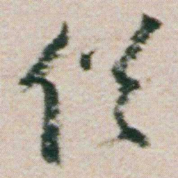 朱耷俗书法图片