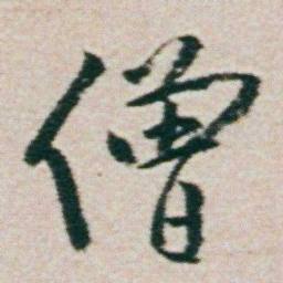 朱耷僧书法图片