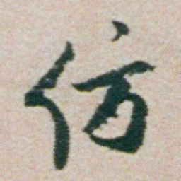 朱耷仿书法图片