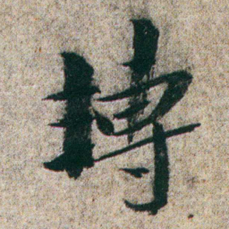 朱耷轉书法图片
