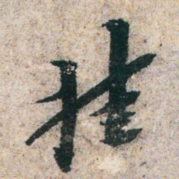 朱耷挂书法图片