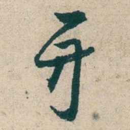 朱耷牙书法图片