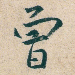 朱耷曾书法图片