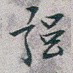朱耷强书法图片