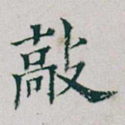 朱耷敲书法图片