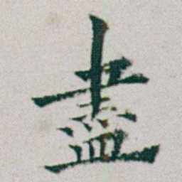 朱耷盡书法图片
