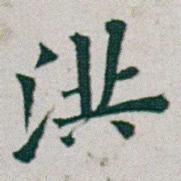 朱耷洪书法图片