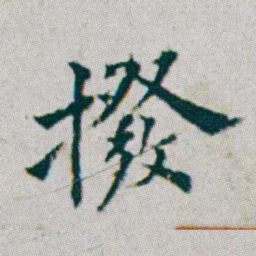 朱耷撥书法图片