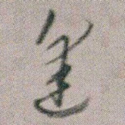 朱耷逢书法图片