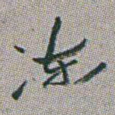 朱耷冻书法图片