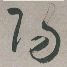 朱耷陽书法图片