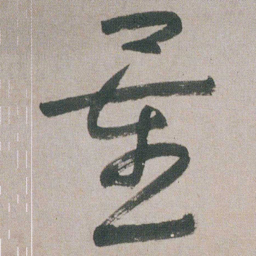 朱耷量书法图片