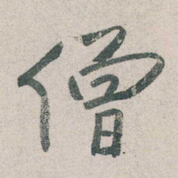 朱耷僧书法图片
