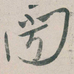 朱耷聞书法图片