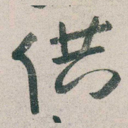 朱耷供书法图片