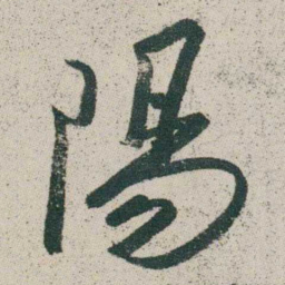 朱耷陽书法图片