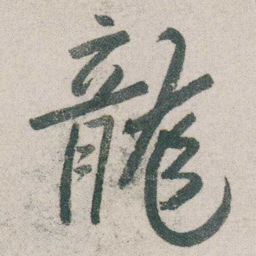 朱耷龍书法图片
